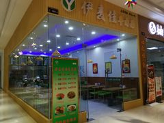 -伊麦佳牛肉面(佳兆业广场店)