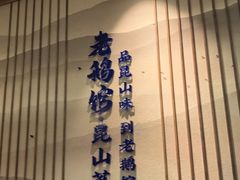 -金典银峰老鹅馆·昆山菜(亭林公园店)