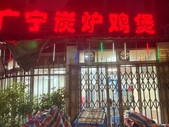 -广宁炭炉鸡煲·富临门饭店