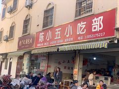 -陈小五小吃部