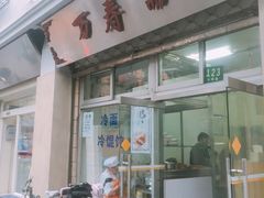 门面-万寿斋(山阴路店)
