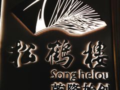 -松鹤楼·非遗·苏帮菜(融科店)