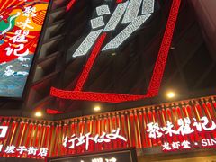 -聚味瞿记·龙虾堂(坡子街店)