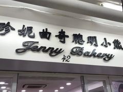 门面-珍妮曲奇聪明小熊(尖沙咀店)