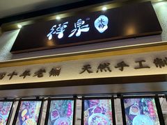 门面-禅泉冰粉(24城店)