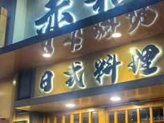 门面-赤稻·日式料理(禅城店)