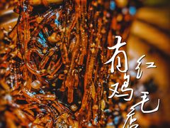 -有红鸡毛店·川菜(建设路店)