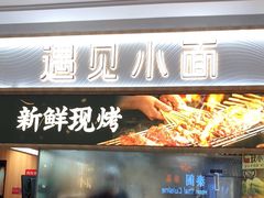 门面-遇见小面(东方宝泰店)