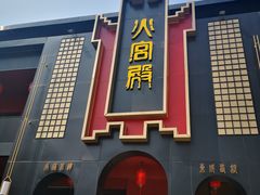 门面-火宫殿·湘菜小吃·商务宴请·生日聚会(市府店)