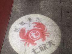 -七欣天香辣蟹火锅(南京建宁路大观天地店)