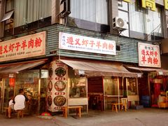 -老味道遵义虾子羊肉粉(兴关路店)