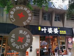 -嘉州叶婆婆钵钵鸡(建设路店)