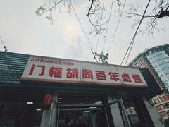 -门框胡同百年卤煮(新街口店)