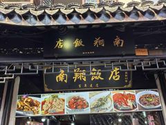 -南翔饭店