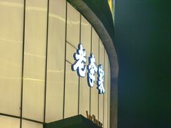-老李家土菜馆·安吉地标美食