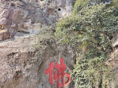 -大慈岩风景区