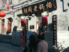 门面-胡同老锅烙(南二道街)