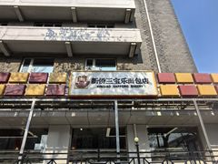 -新侨三宝乐面包店(崇文门店)