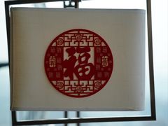 -杭州柏悦酒店·悅厅