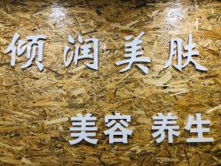 -倾润皮肤管理