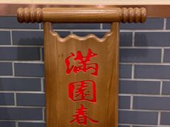 -满园烤鸭·春饼(太原街万达店)