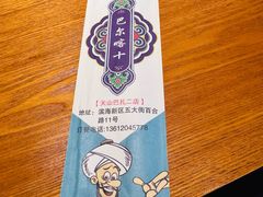 -巴尔喀十新疆餐厅(开发区店)