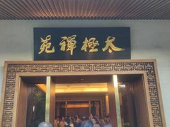 -太极禅苑