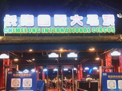 -广州长隆国际大马戏