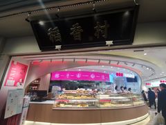 -稻香村(观前街店)