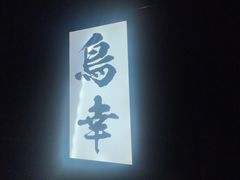 -鸟幸 TORISAKI 炭火居酒屋