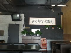 大堂-友乐达台北精致面馆(张江店)