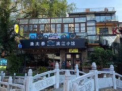 -渔太泰漓江小馆·广西融合菜(西街店)