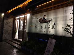 -好一朵茉莉花(老门东店)