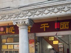 -非遗·爱西干面(小公园总店)