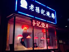 -老孙记烧鸡