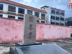 -闽粤南澳总镇府