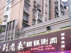门面-刘老表·瓦罐汤涮肉(青云谱店)