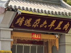 -靖远尕六美味羊羔肉