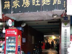 门面-蒋家肠旺面馆老店(合群路店)