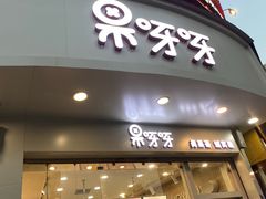 门面-果呀呀(国金街店)