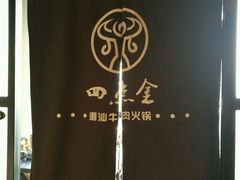 -四点金潮汕鲜牛肉火锅(金猴名居店)