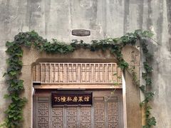 -75幢私房菜馆