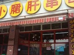 门面-钢管厂五区小郡肝串串香(通锦桥店)