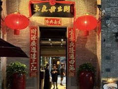-大良毋米粥·粥底火锅(岭南天地店)