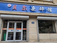 -老·贝尔杂碎馆