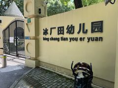 -冰厂田幼儿园(世纪部)