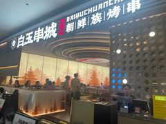 -白玉·朝鲜族烤串(深圳Kkone店)