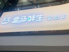 -盒马鲜生(悦峰店)