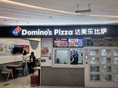 -达美乐比萨(国瑞北路店)