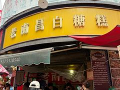 -老南昌白糖糕(大士院店)